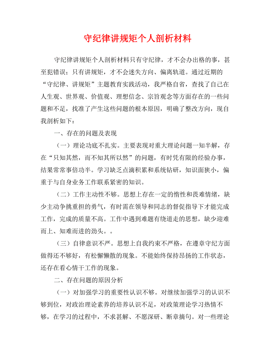 守纪律讲规矩个人剖析材料_第1页