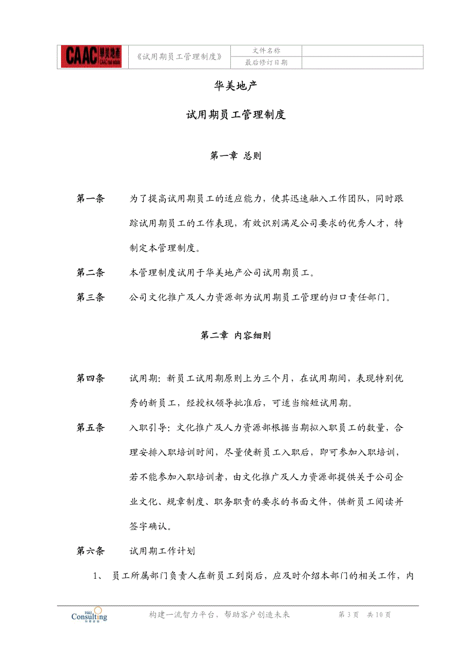 《试用期员工管理制度》［被称为：极品中的精品］_第3页