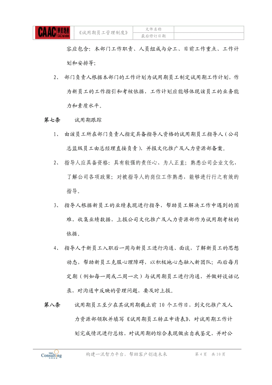 《试用期员工管理制度》［被称为：极品中的精品］_第4页