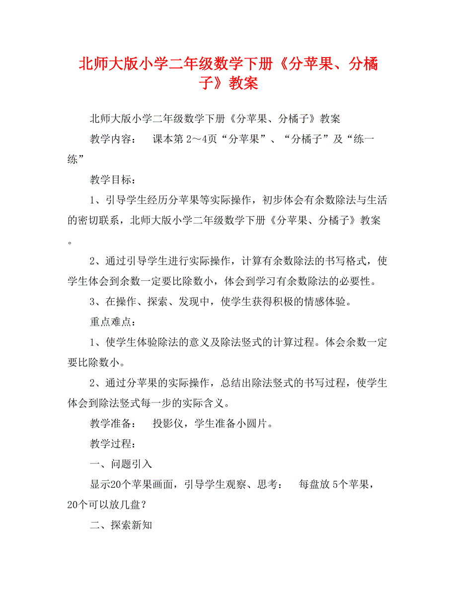 北师大版小学二年级数学下册《分苹果、分橘子》教案_第1页