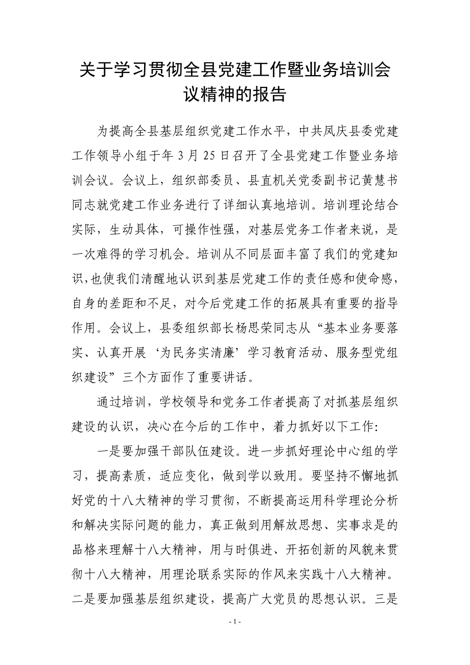 关于学习贯彻全县党建工作暨业务培训会议精神的报告_第1页