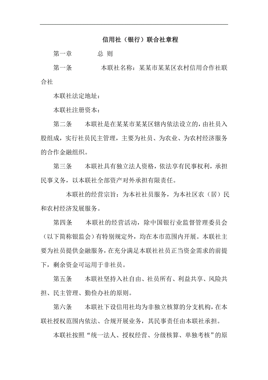 信用社（银行）联合社章程_第1页