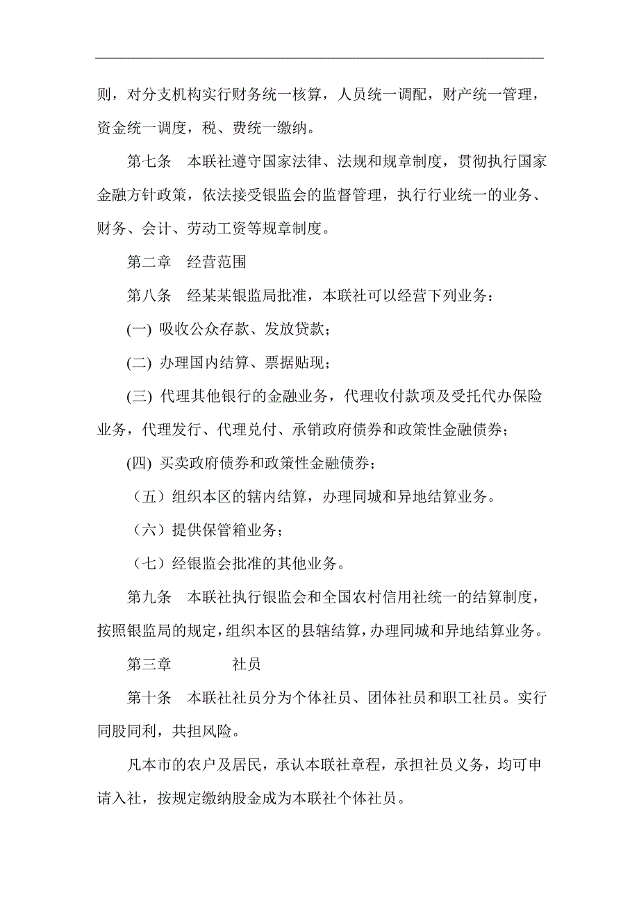 信用社（银行）联合社章程_第2页