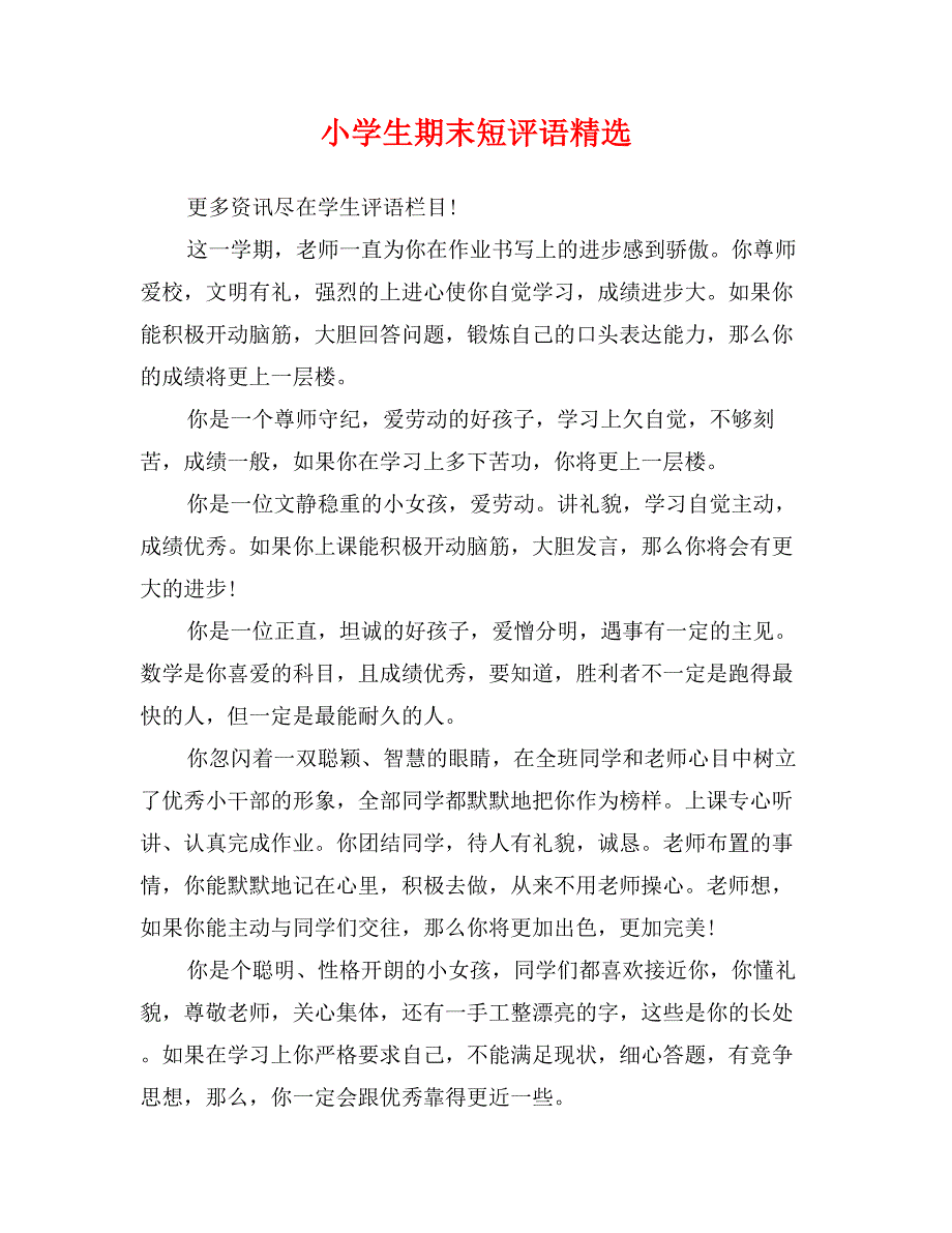 小学生期末短评语精选_第1页