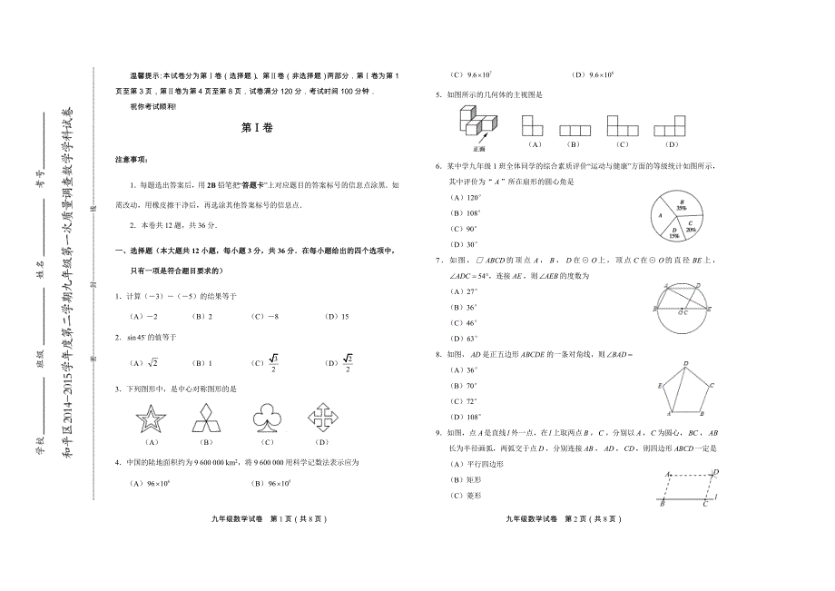 2015年天津市和平区九年级一模数学试卷_第1页