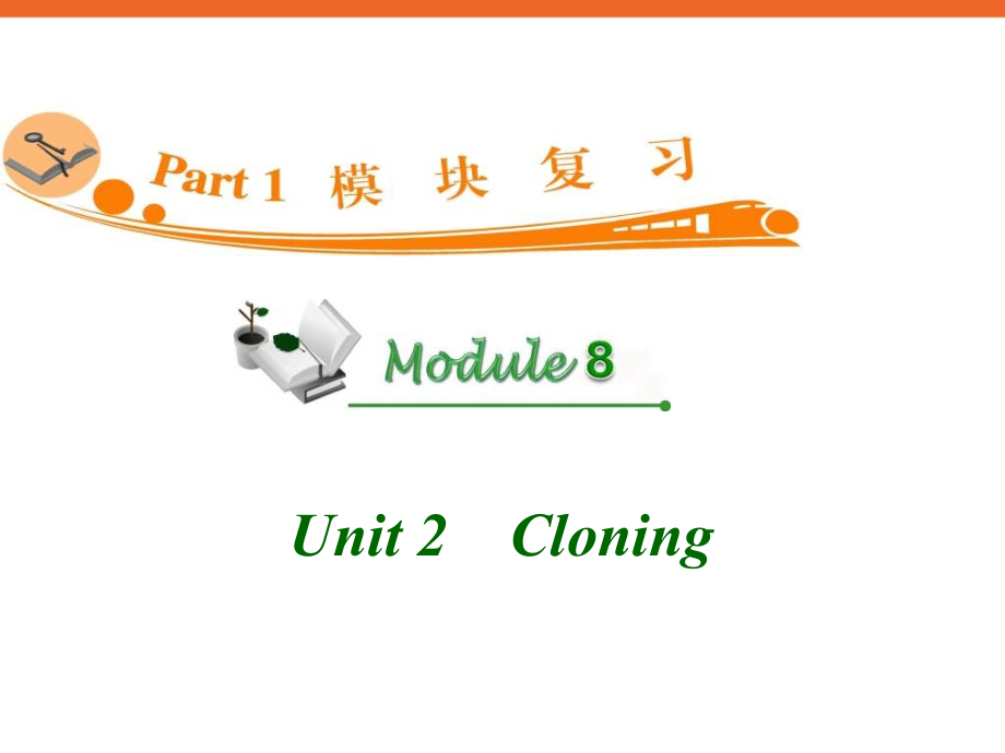 高中英语复习PPT课件：M8Unit2Cloning_第1页