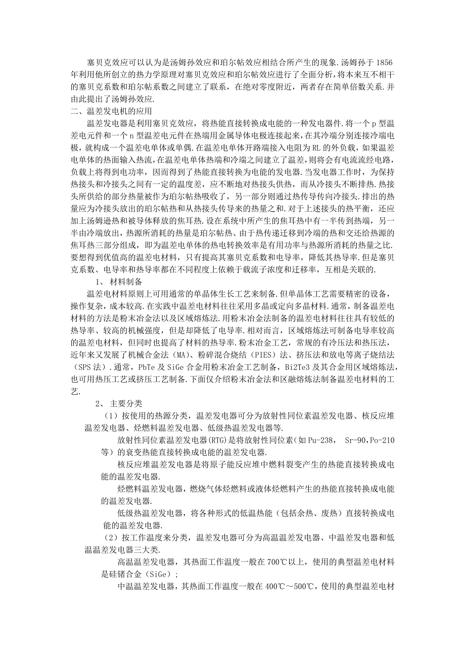 温差电现象及其应用温差发电机_第3页