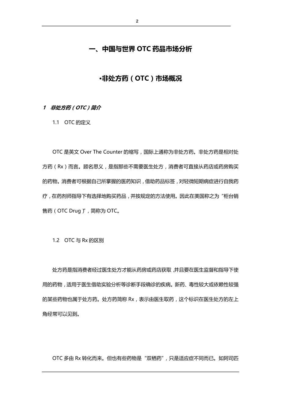 中国OTC药品营销管理培训教程_第2页