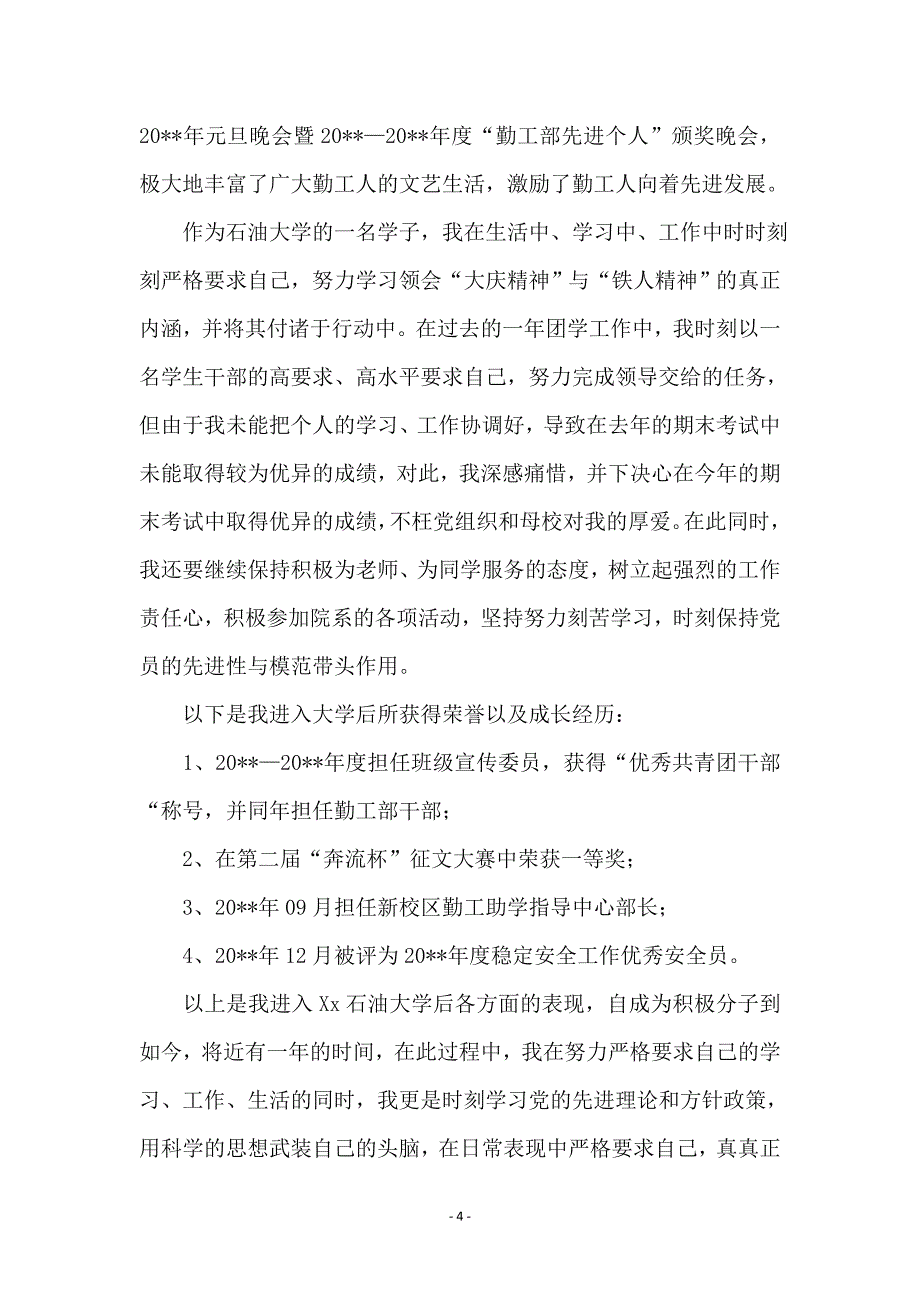 入党积极分子转预备党员自荐材料_第4页