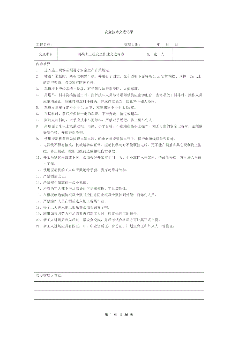 安全技术交底记录(全套)_第1页