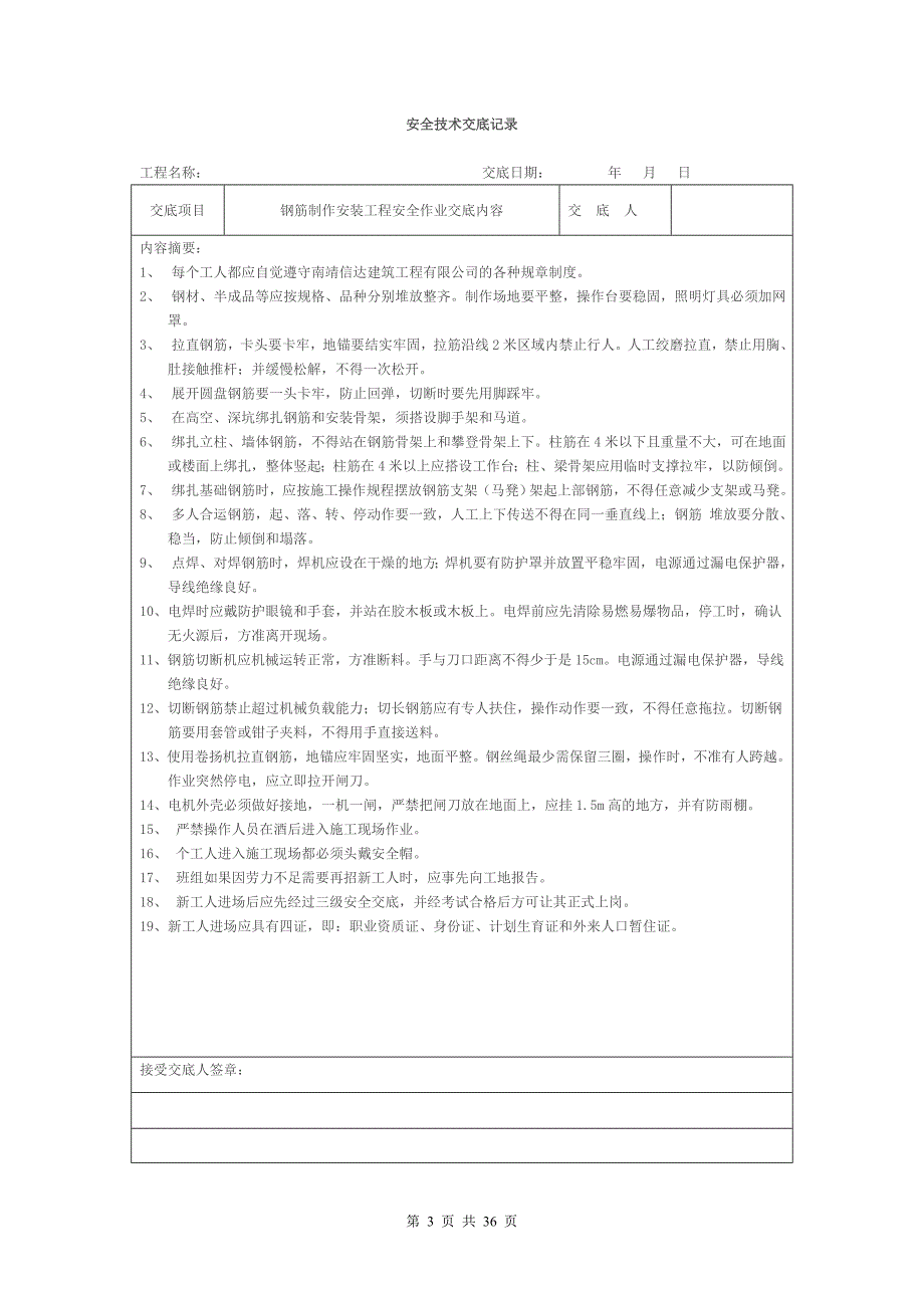 安全技术交底记录(全套)_第3页