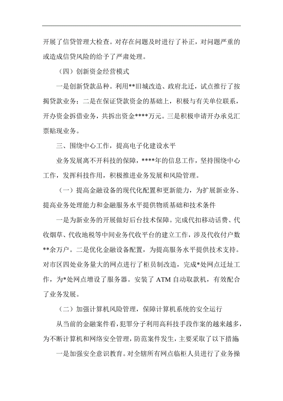 信用社（银行）分管信贷副主任述职报告_第4页