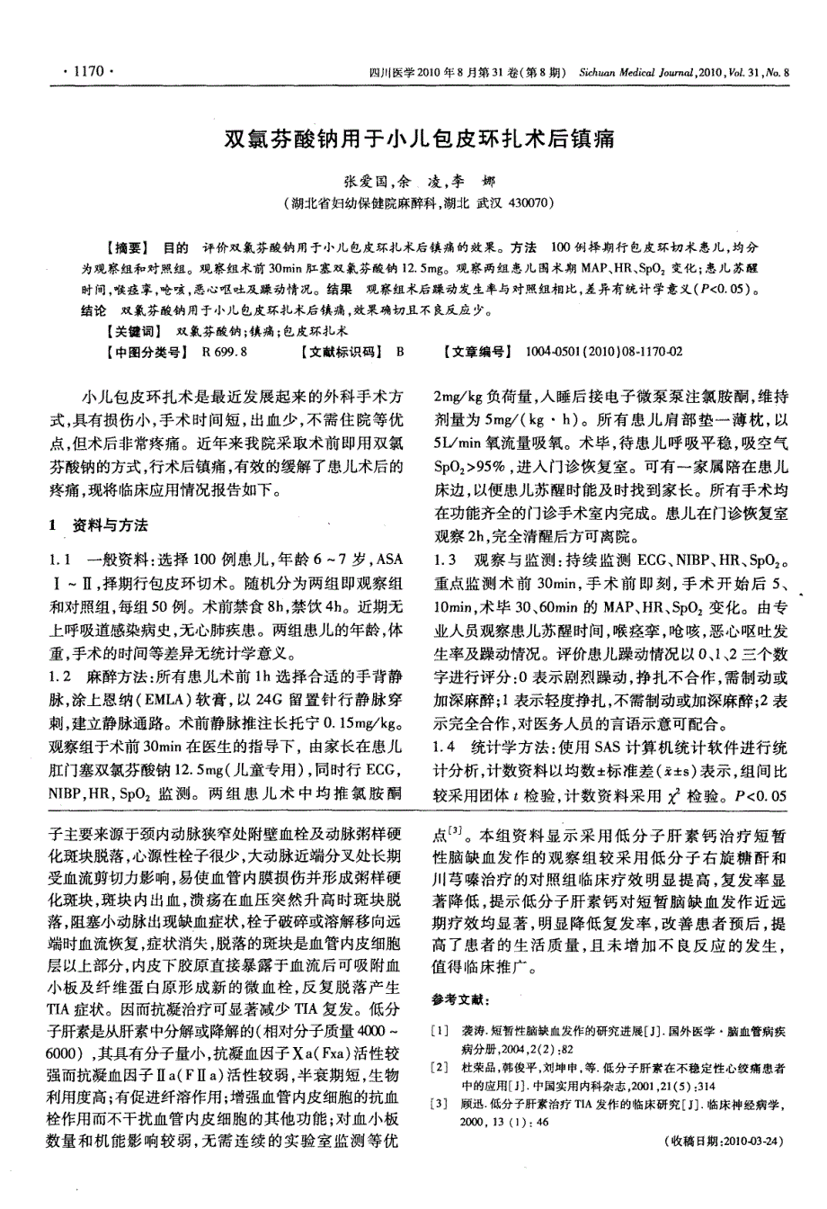 双氯芬酸钠用于小儿包皮环扎术后镇痛_第1页