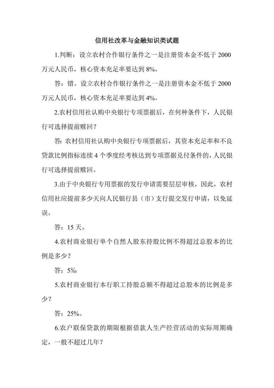 信用社改革与金融知识类试题_第1页