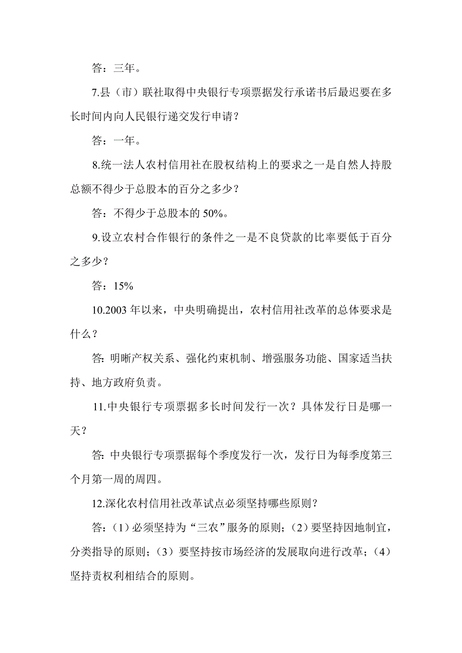 信用社改革与金融知识类试题_第2页