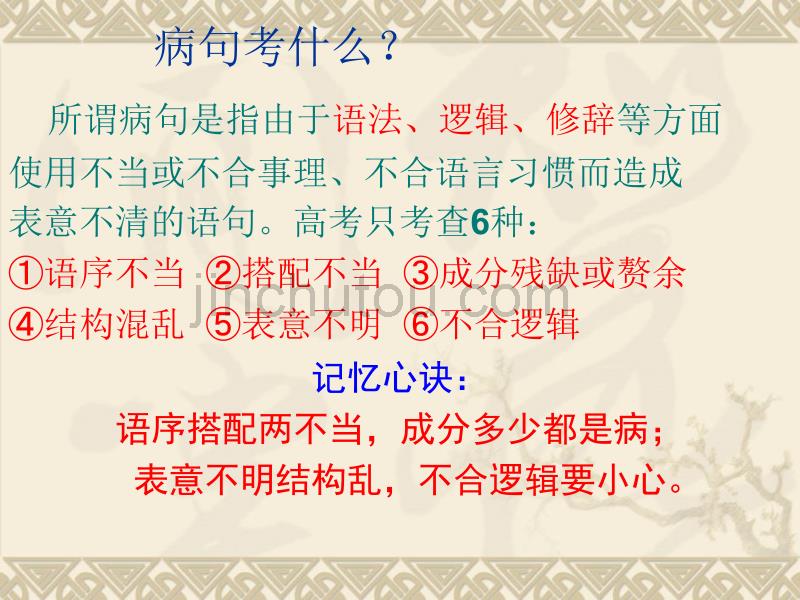 【语文】2010届高考二轮专题复习课件八(上)：病句辨析讲稿_第2页