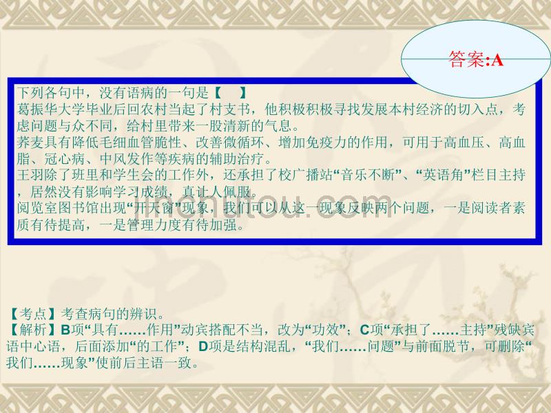 【语文】2010届高考二轮专题复习课件八(上)：病句辨析讲稿_第5页