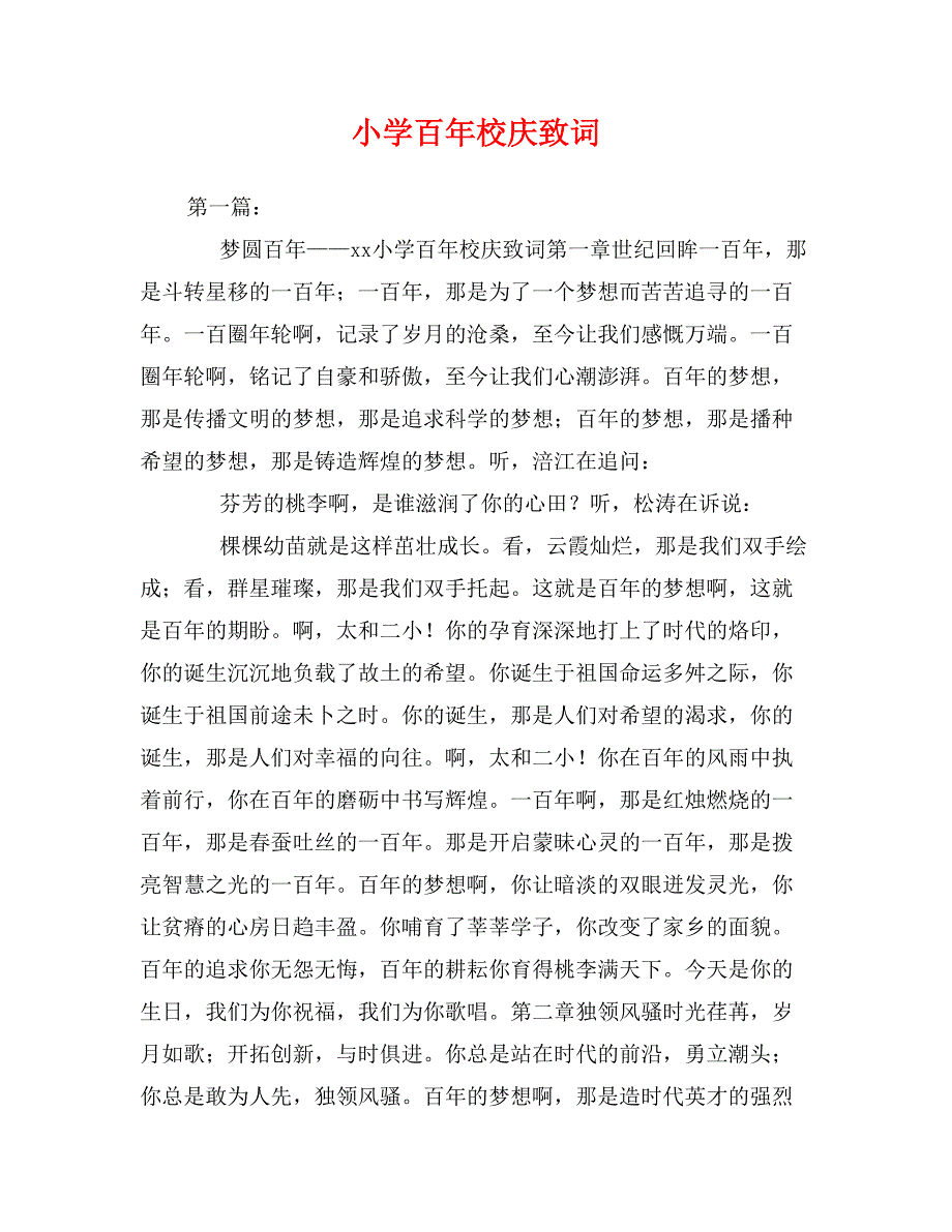 小学百年校庆致词_第1页