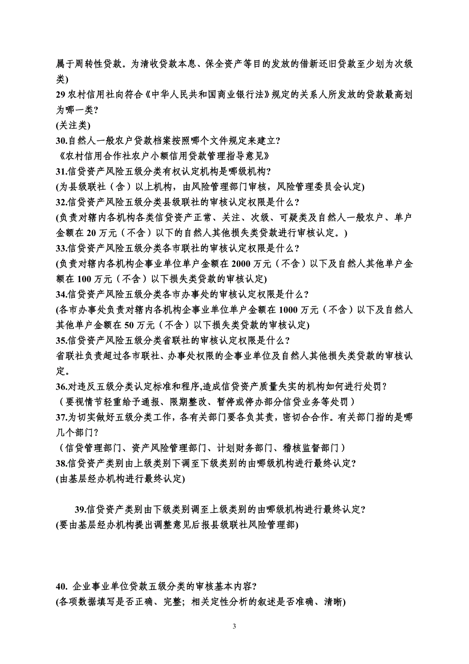 信用社（银行）信贷类业务试题_第3页