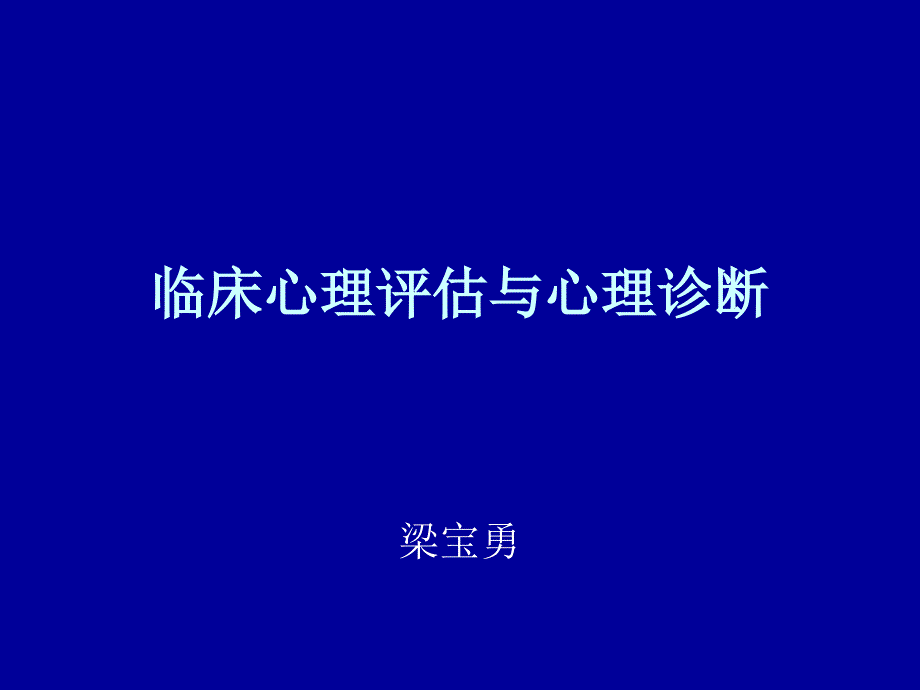 临床心理评估与心理诊断_第1页