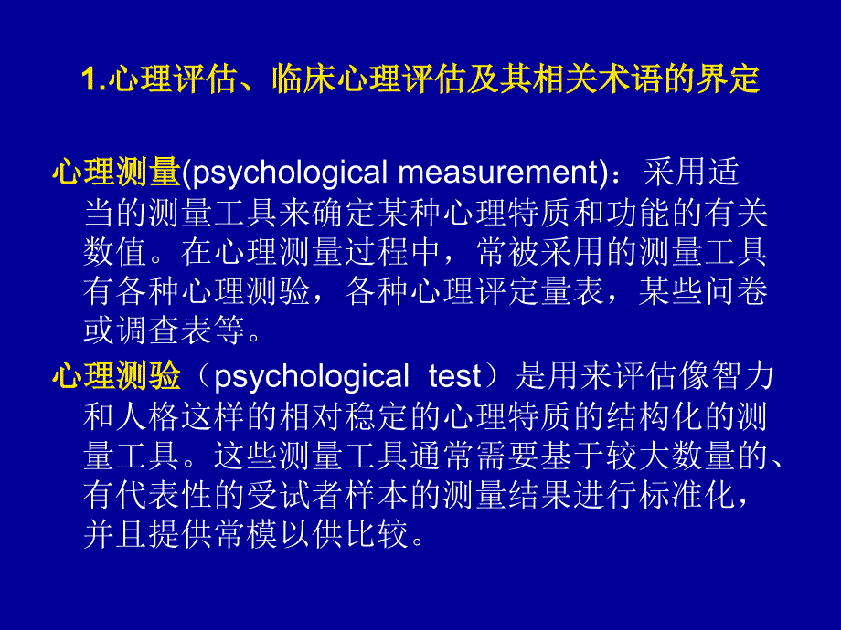 临床心理评估与心理诊断_第3页