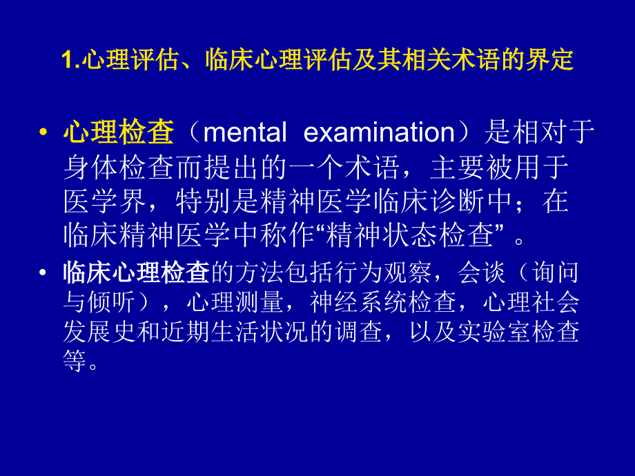 临床心理评估与心理诊断_第4页