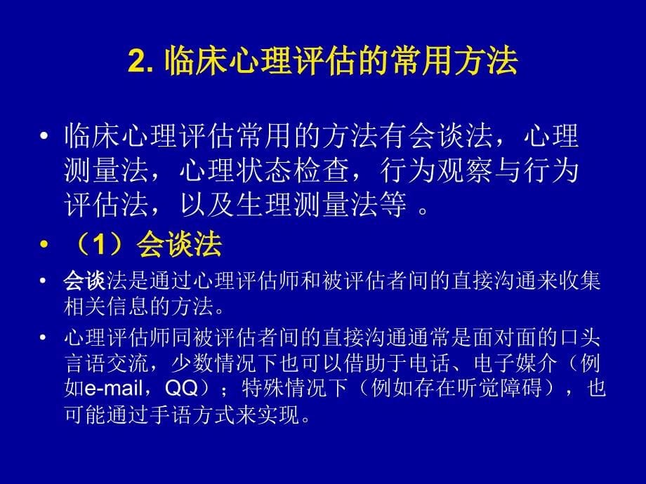 临床心理评估与心理诊断_第5页