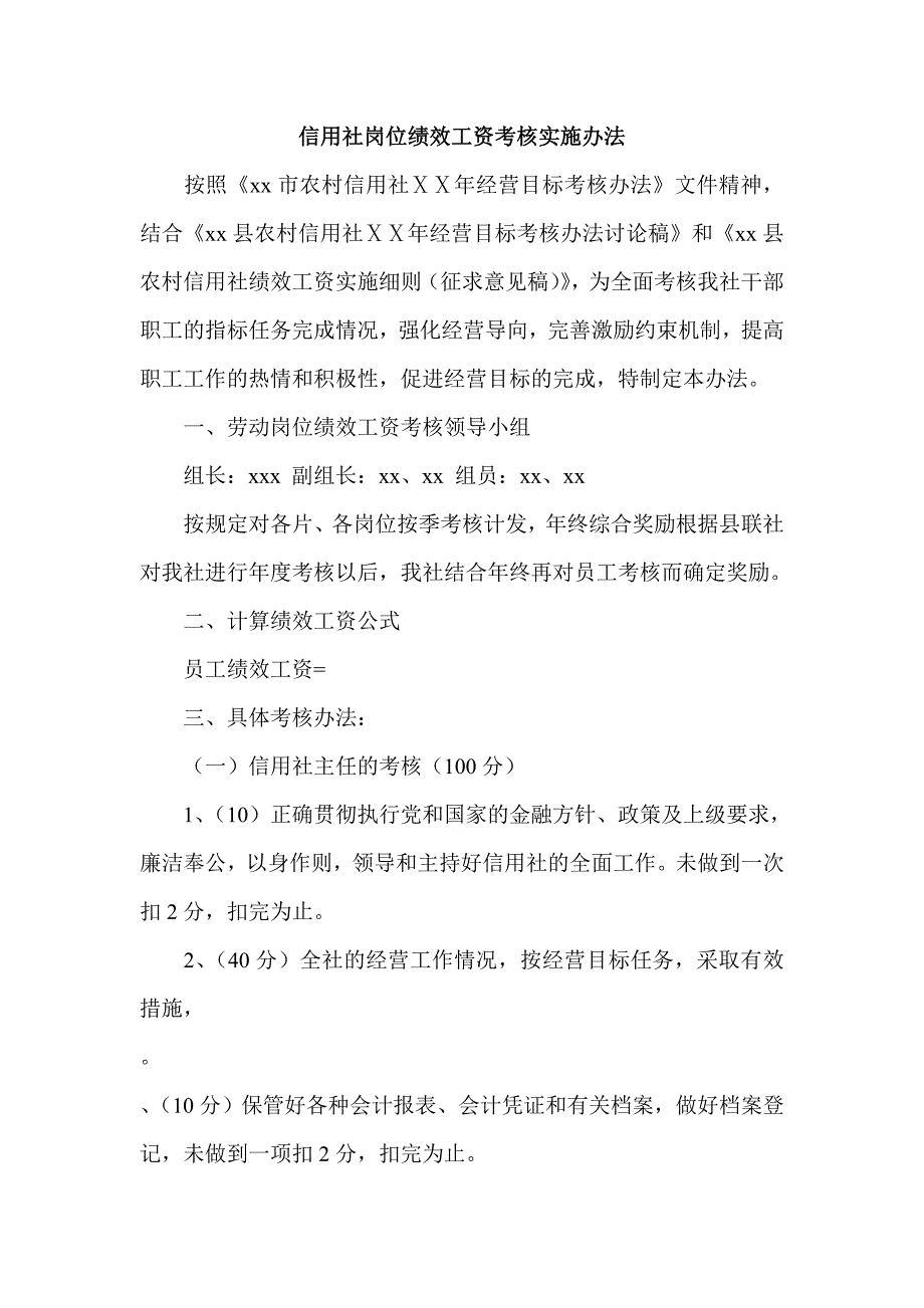 信用社岗位绩效工资考核实施办法_第1页