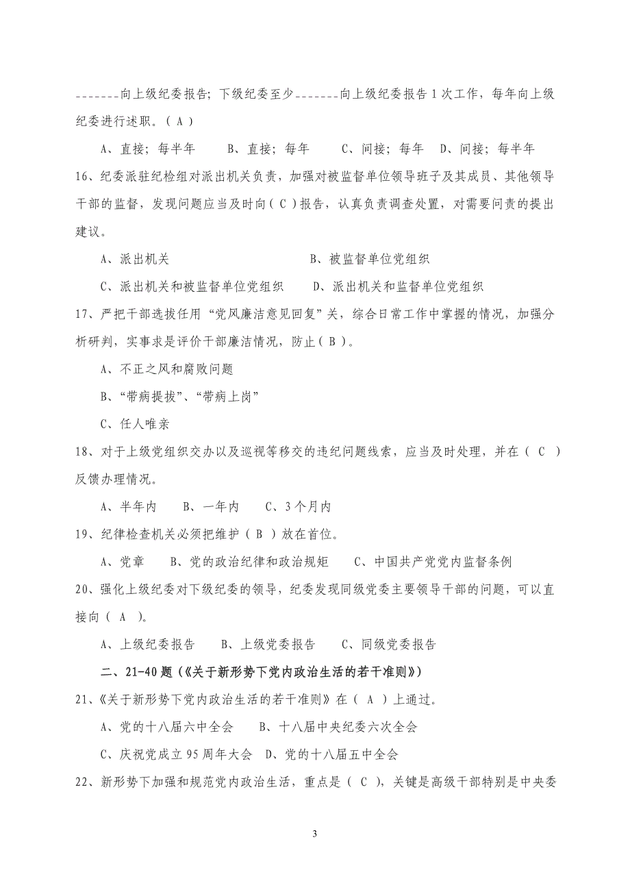 2017年度镇海区廉政法规测试题库_第3页