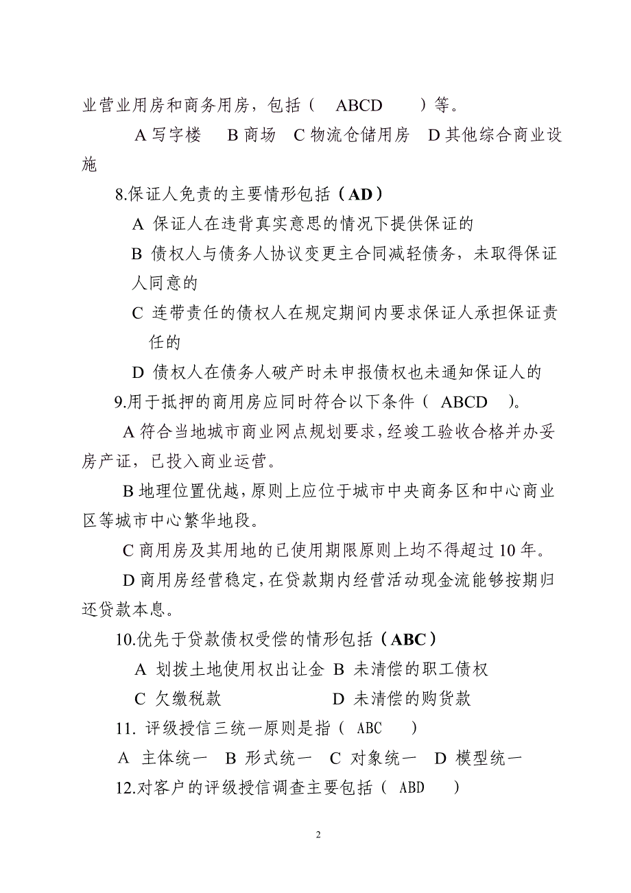 信用社信贷专业考试题卷_第2页