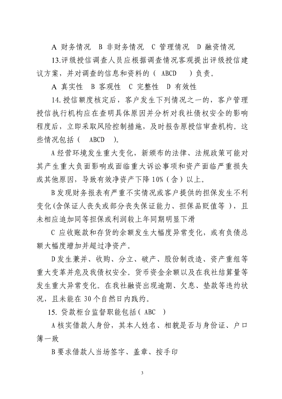 信用社信贷专业考试题卷_第3页