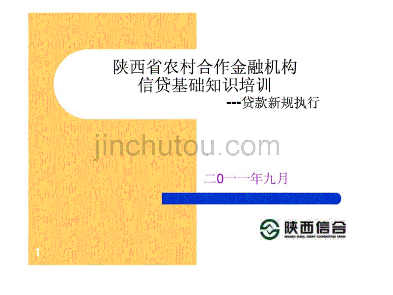 信用社信贷基础知识培训——贷款新规执行_第1页