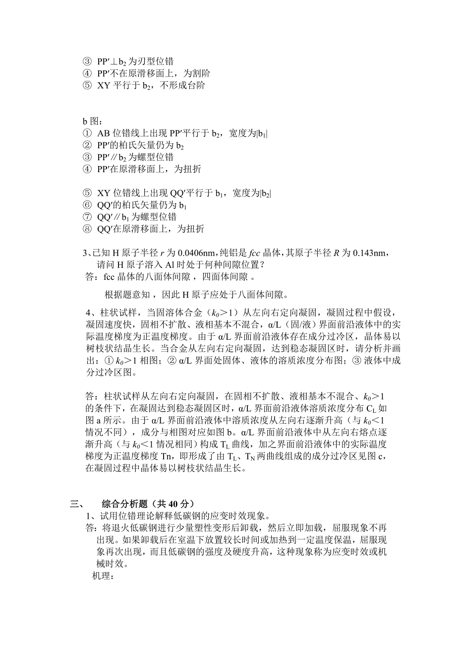 西北工业大学材料科学基础2012年硕士研究生入学考试试题及答案_第4页