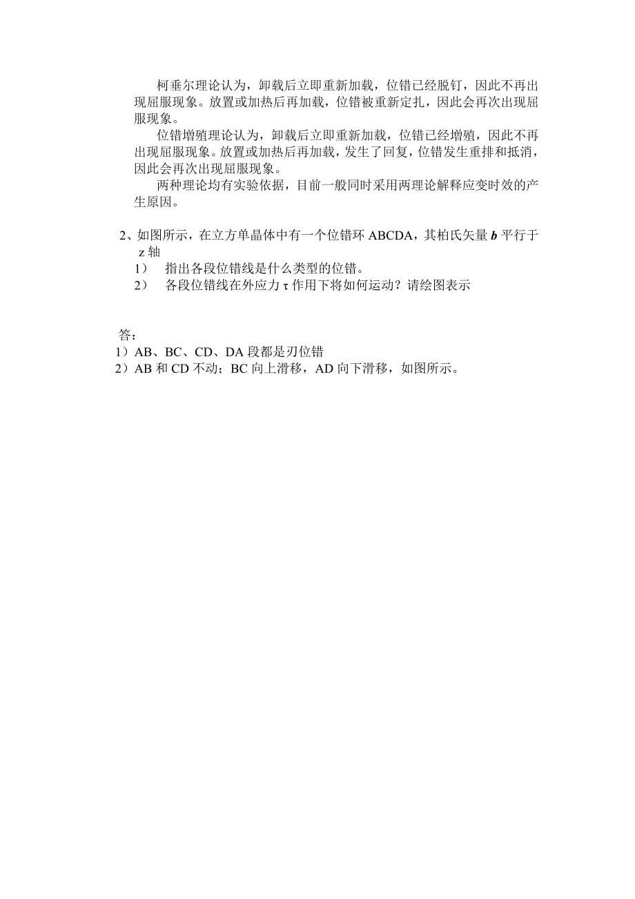 西北工业大学材料科学基础2012年硕士研究生入学考试试题及答案_第5页