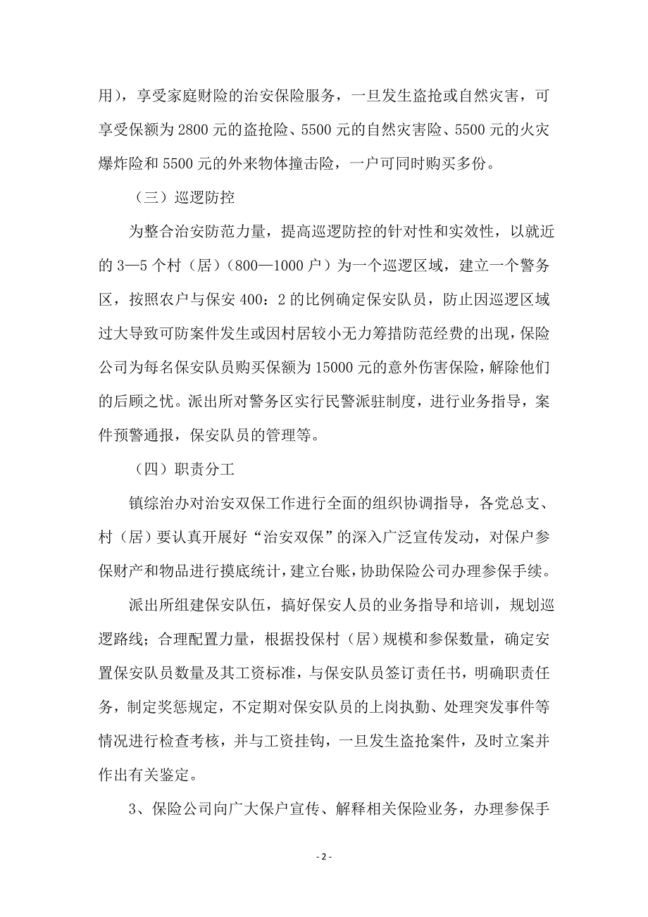 全镇治安双保工作实施意见_第2页