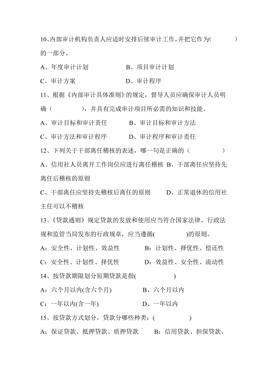 信用社（银行）稽核人员任职资格考试模拟试卷_第3页