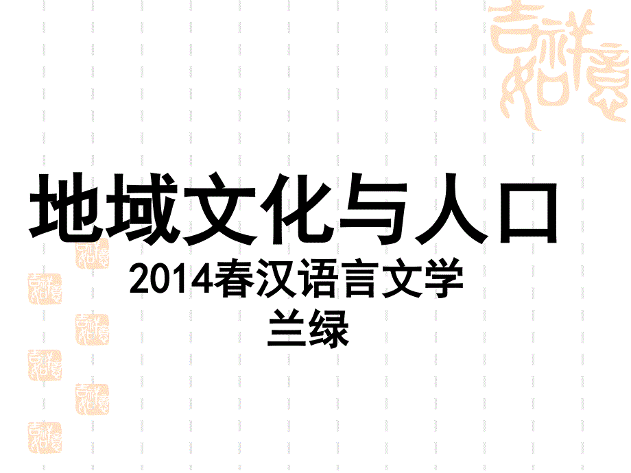 1.4《地域文化与人口》课件兰绿_第1页