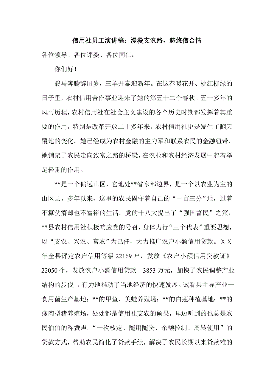 信用社员工演讲稿：漫漫支农路，悠悠信合情_第1页