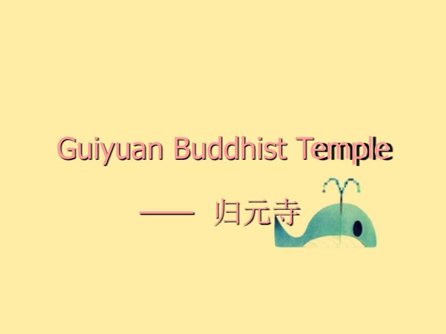 GuiyuanBuddhistTemple归元寺_第1页