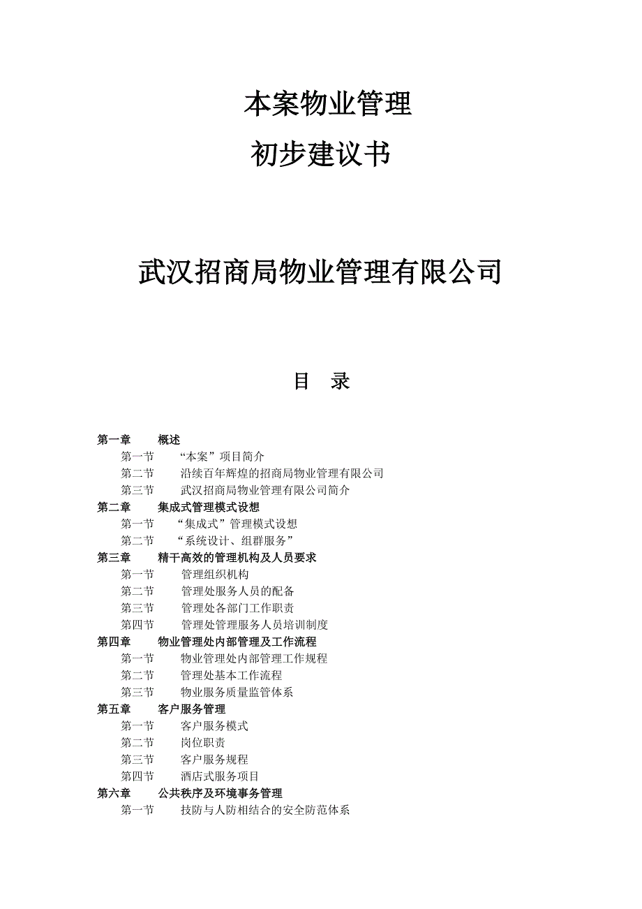 XX招商局物业管理有限公司某项目物业管理初步建议书_第1页