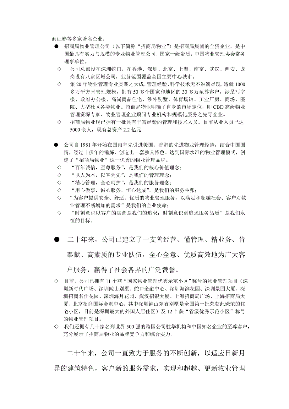 XX招商局物业管理有限公司某项目物业管理初步建议书_第4页