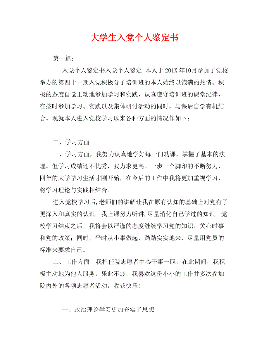 大学生入党个人鉴定书_第1页