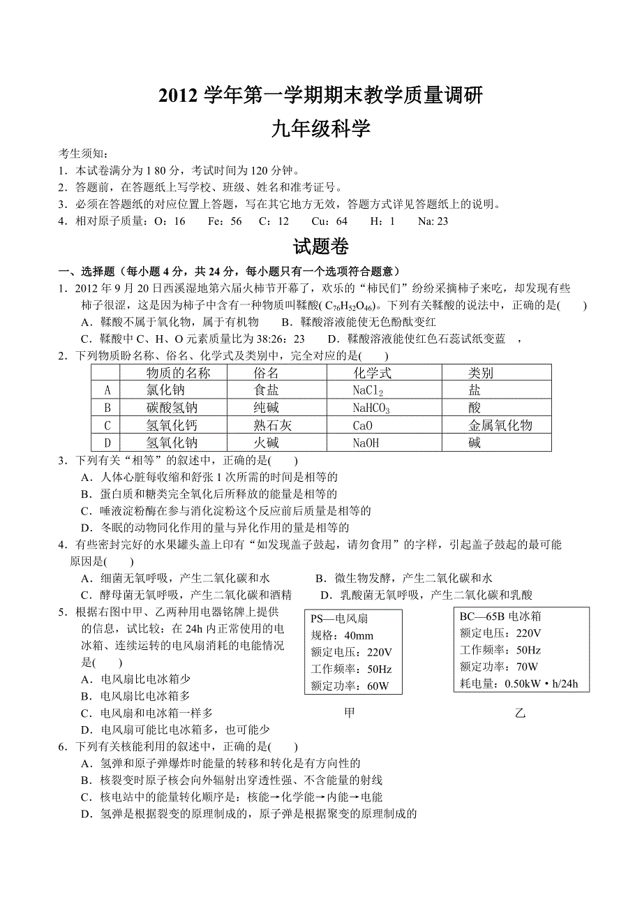 下城区2012学年第一学期期末教学质量调研九年级科学_第1页