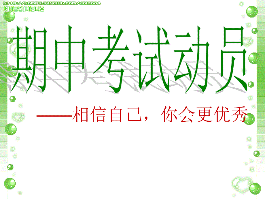 2013相信自己你会更优秀——期中考动员_第1页