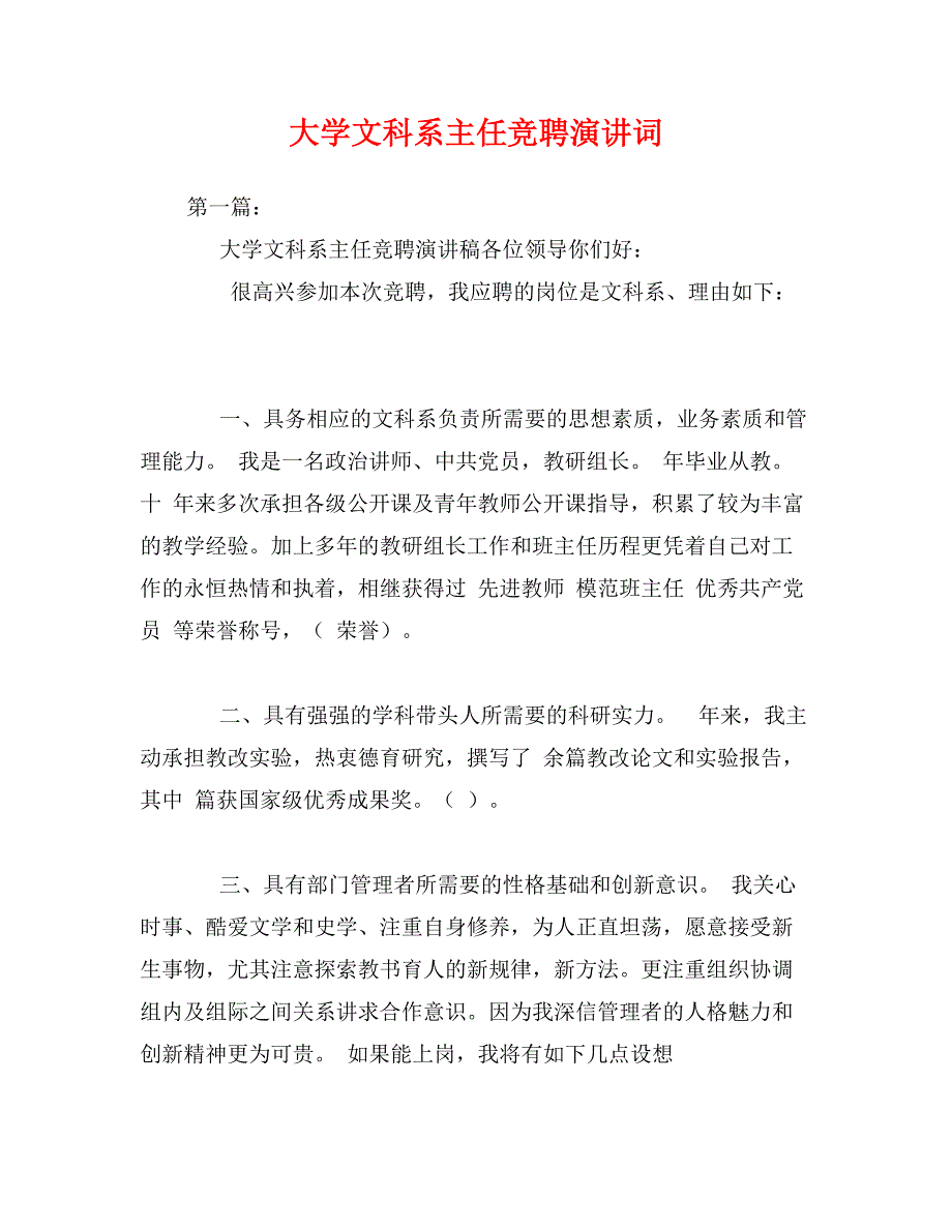 大学文科系主任竞聘演讲词_第1页