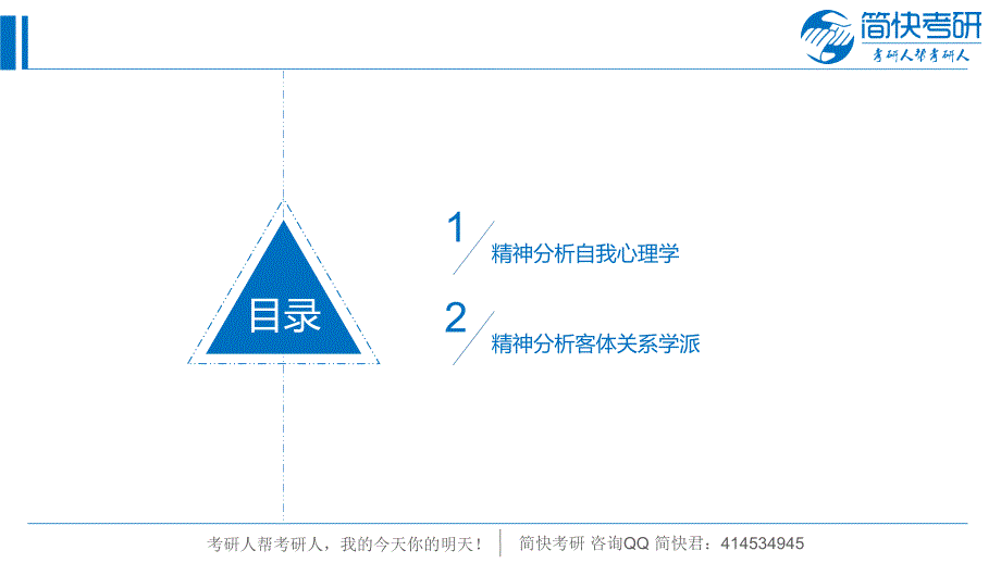 7.精神分析自我心理学与精神分析客体关系学派_第2页