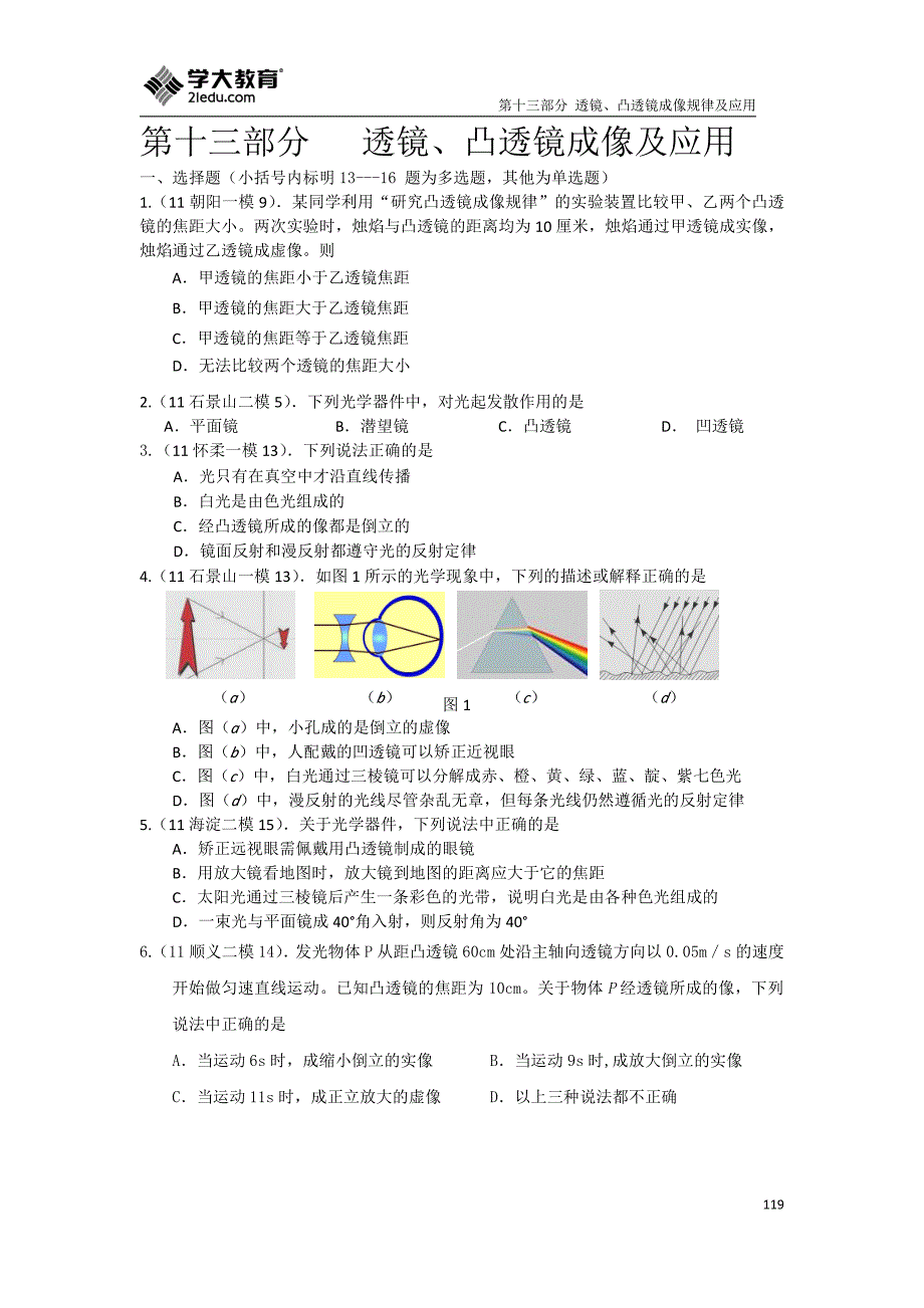 13 透镜、凸透镜成像及应用_第1页