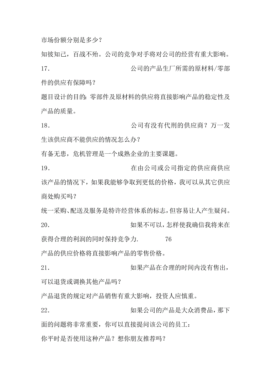 潜在加盟者对具体加盟项目评估之118问_第3页