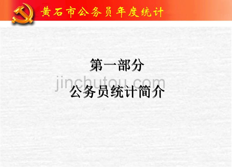 黄石市2010年度公务员年度统计_第2页