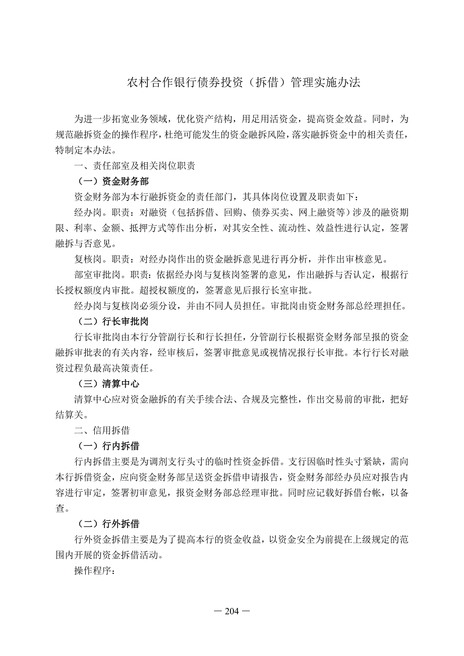 农村合作银行债券投资（拆借）管理实施办法_第1页